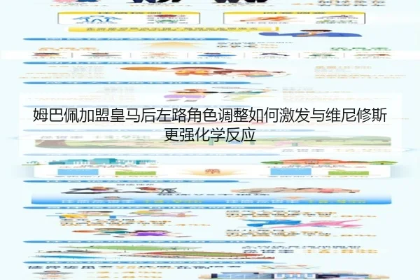 姆巴佩加盟皇马后左路角色调整如何激发与维尼修斯更强化学反应