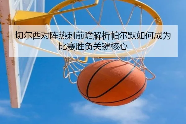 切尔西对阵热刺前瞻解析帕尔默如何成为比赛胜负关键核心
