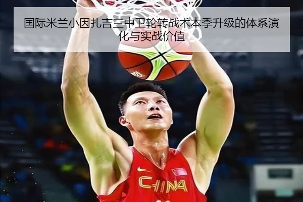 国际米兰小因扎吉三中卫轮转战术本季升级的体系演化与实战价值