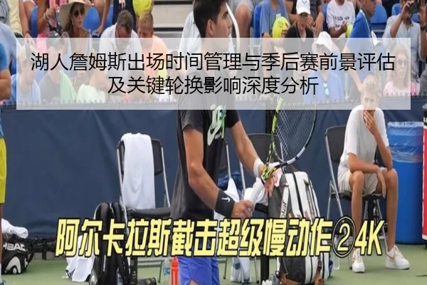 湖人詹姆斯出场时间管理与季后赛前景评估及关键轮换影响深度分析