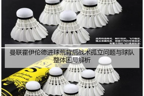 曼联霍伊伦德进球荒背后战术孤立问题与球队整体困局解析