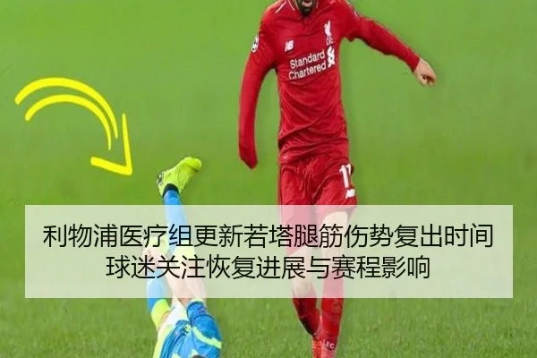 利物浦医疗组更新若塔腿筋伤势复出时间球迷关注恢复进展与赛程影响