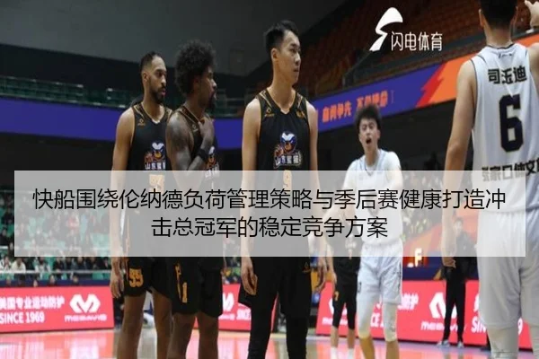 快船围绕伦纳德负荷管理策略与季后赛健康打造冲击总冠军的稳定竞争方案