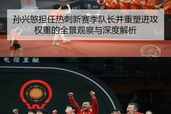 孙兴慜担任热刺新赛季队长并重塑进攻权重的全景观察与深度解析