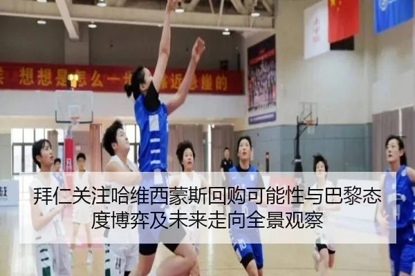 拜仁关注哈维西蒙斯回购可能性与巴黎态度博弈及未来走向全景观察