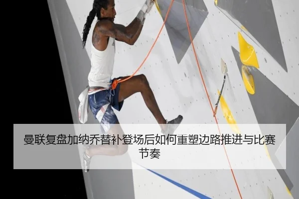 曼联复盘加纳乔替补登场后如何重塑边路推进与比赛节奏