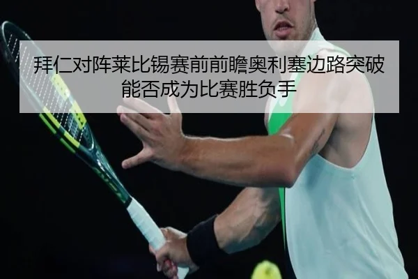 拜仁对阵莱比锡赛前前瞻奥利塞边路突破能否成为比赛胜负手
