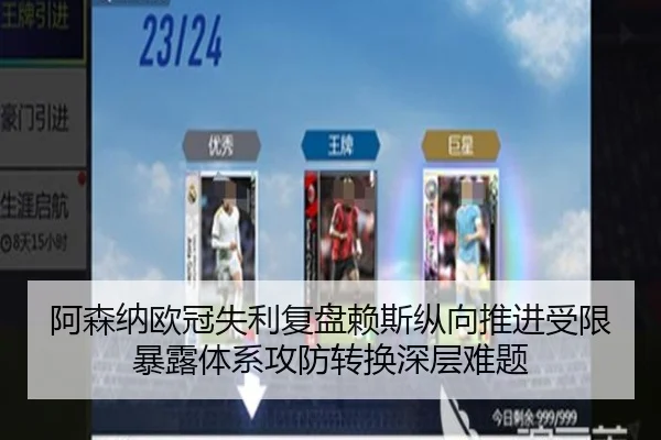 阿森纳欧冠失利复盘赖斯纵向推进受限暴露体系攻防转换深层难题